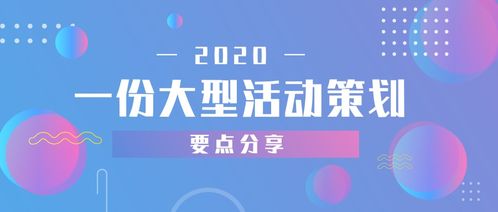 一份大型活动策划要点分享